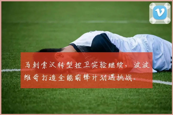 马刺索汉转型控卫实验继续，波波维奇打造全能前锋计划遇挑战。